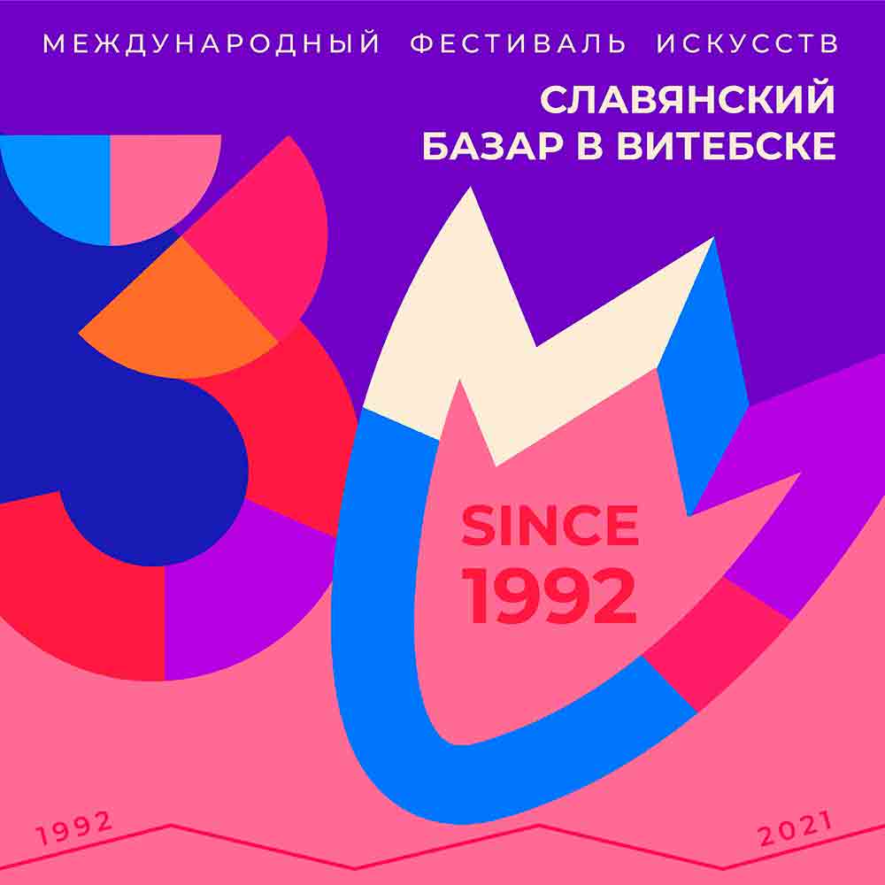 «Славянский базар в Витебске». 30 лет в ритме фестиваля!