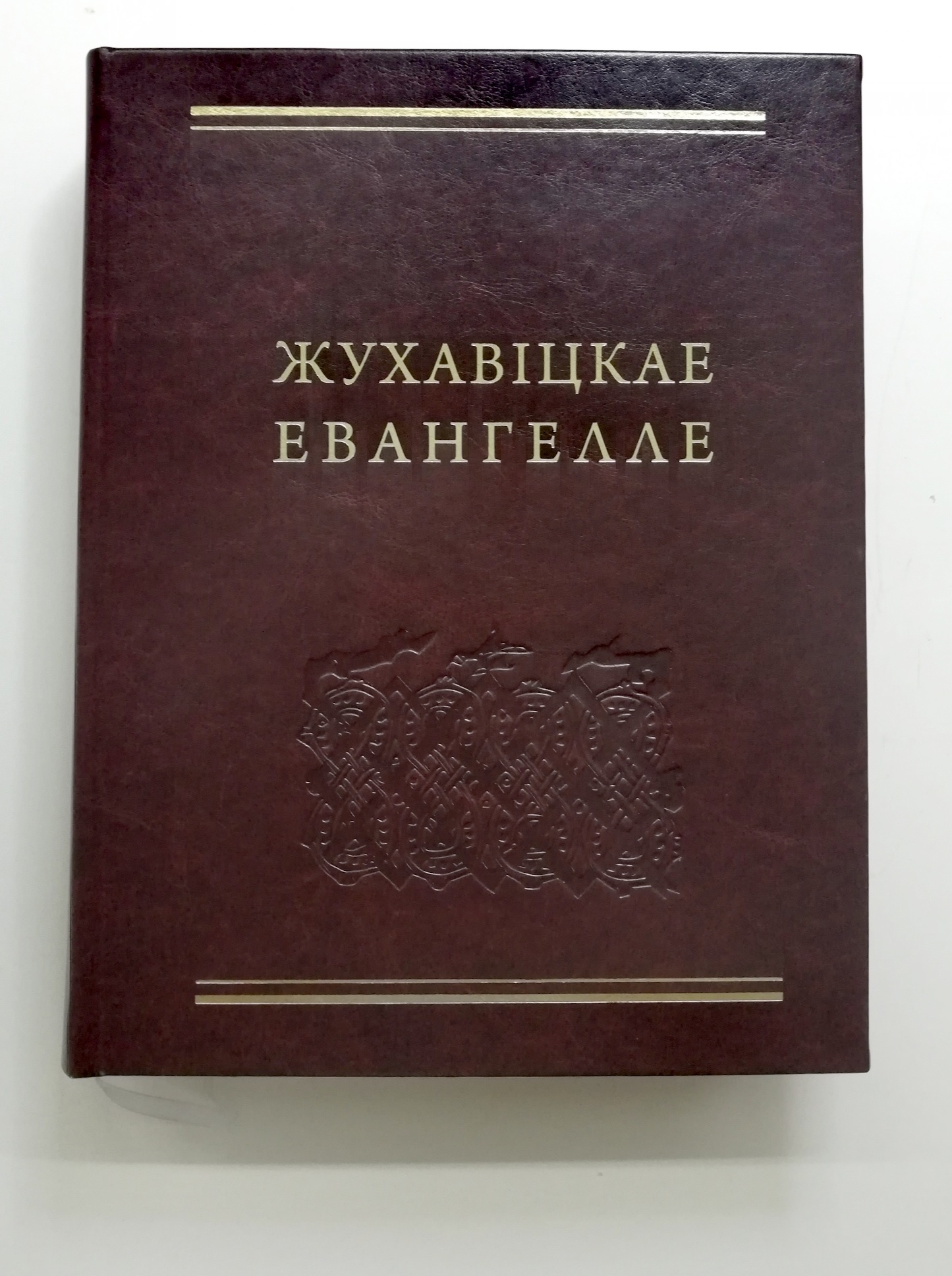 Факсимильное издание Жуховичского Евангелия 