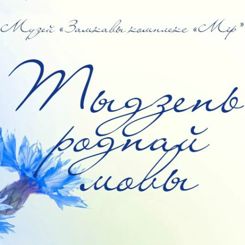 Неделя родного языка 