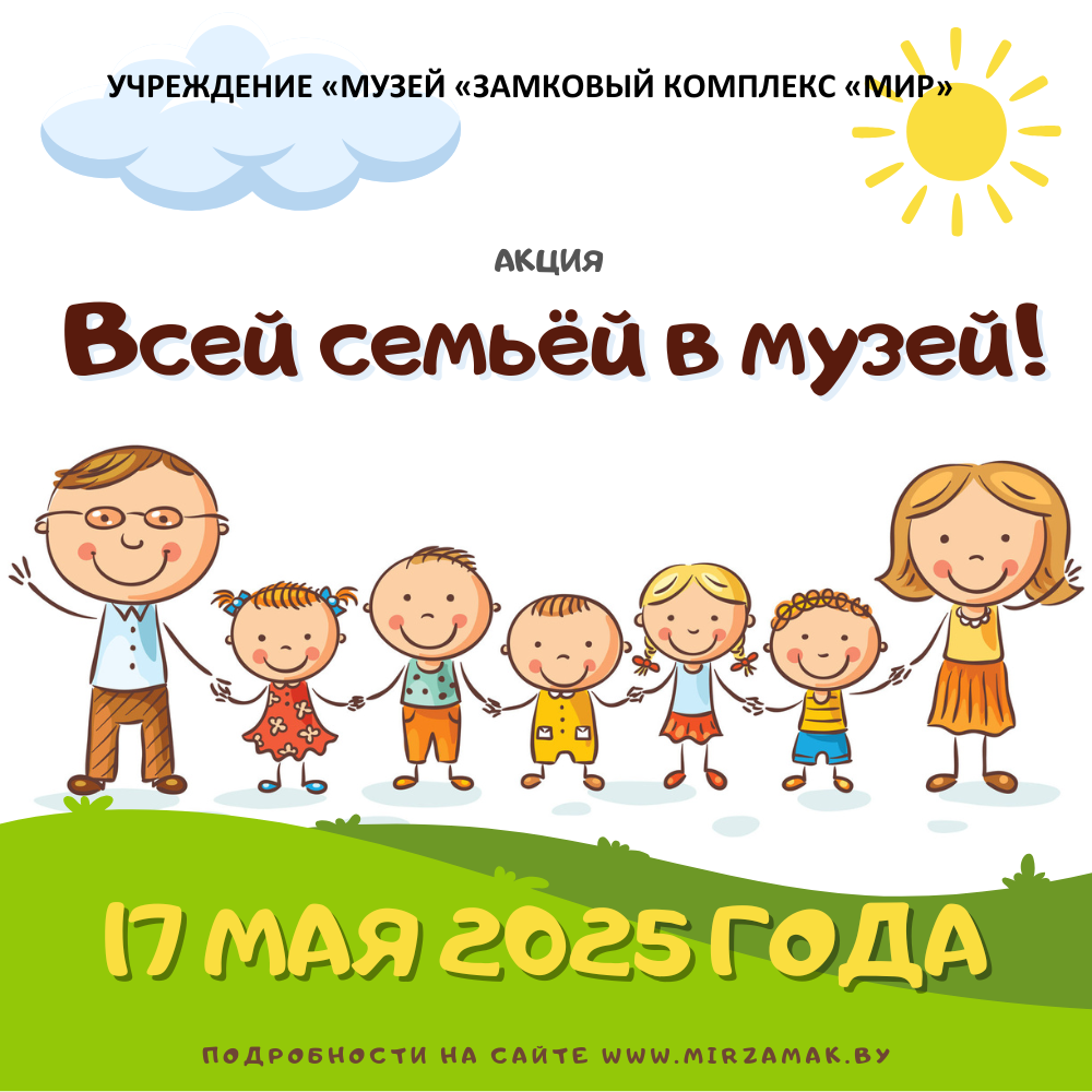 Всей семьёй – в Мирский замок!