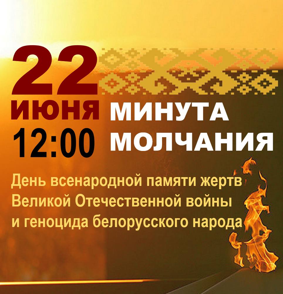 Всебелорусская минута молчания