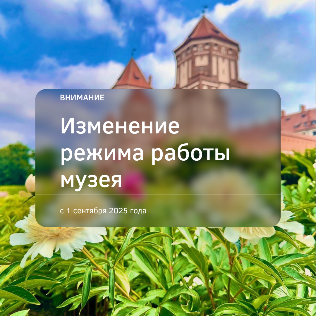 Изменение режима работы музея