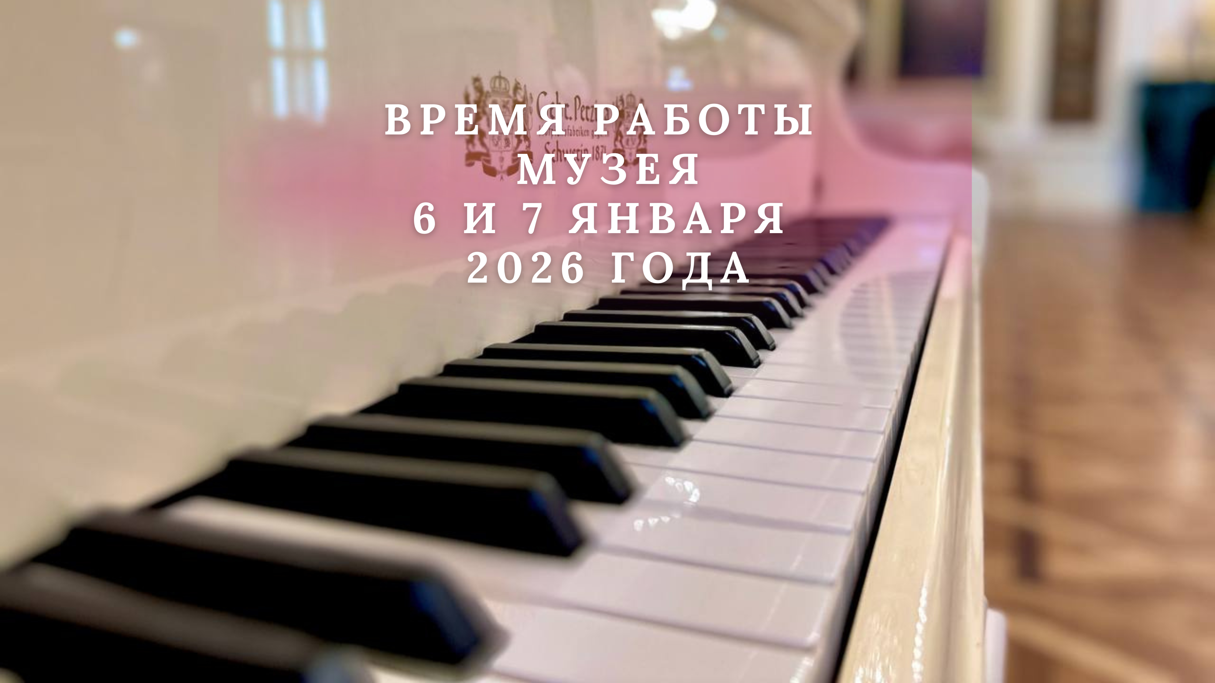 Время работы музея 6 и 7 января