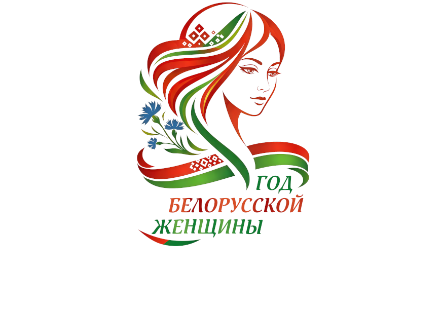2026 ‒ Год белорусской женщины