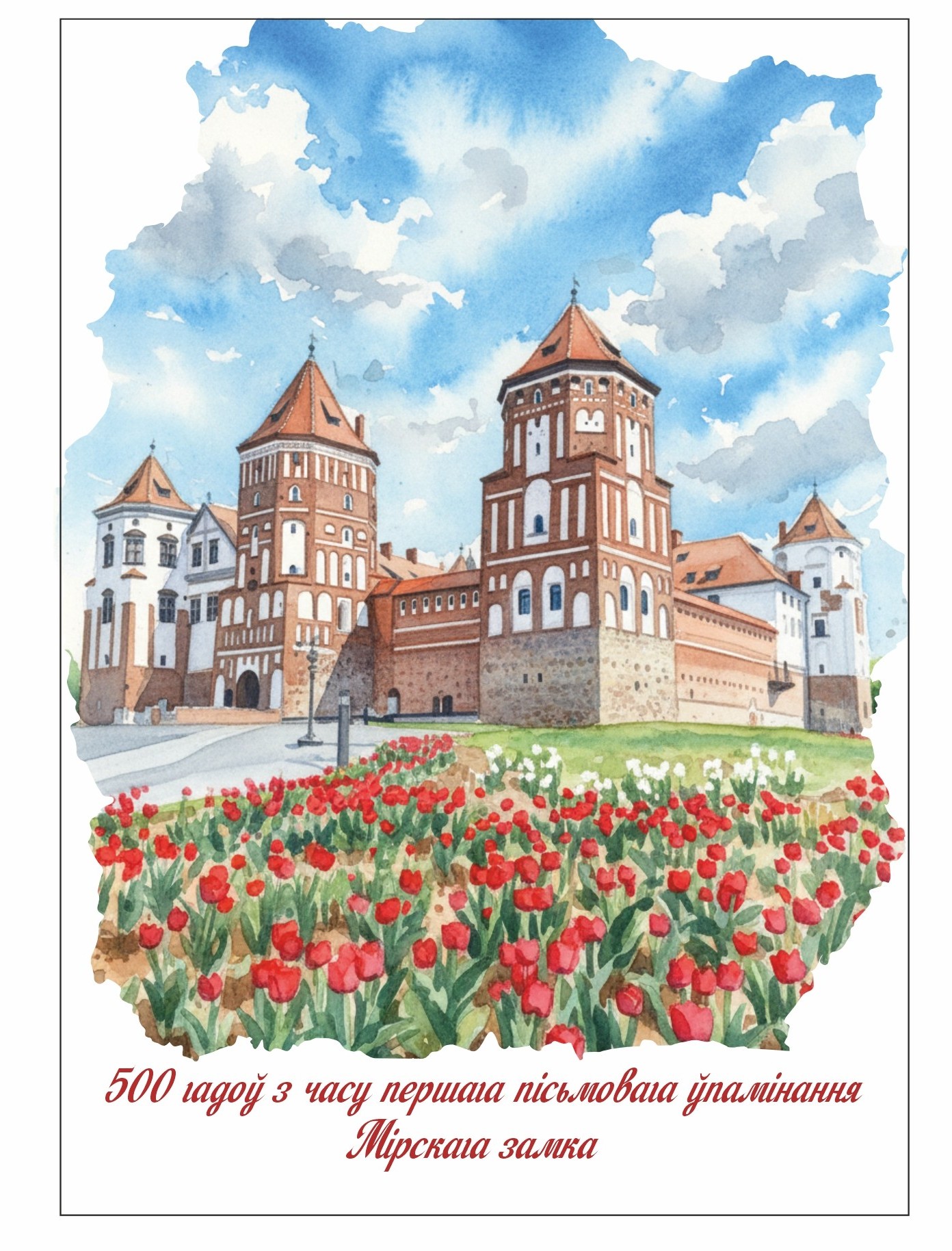 ДО 500-ЛЕТИЯ МИРСКОГО ЗАМКА ОСТАЛСЯ РОВНО ГОД