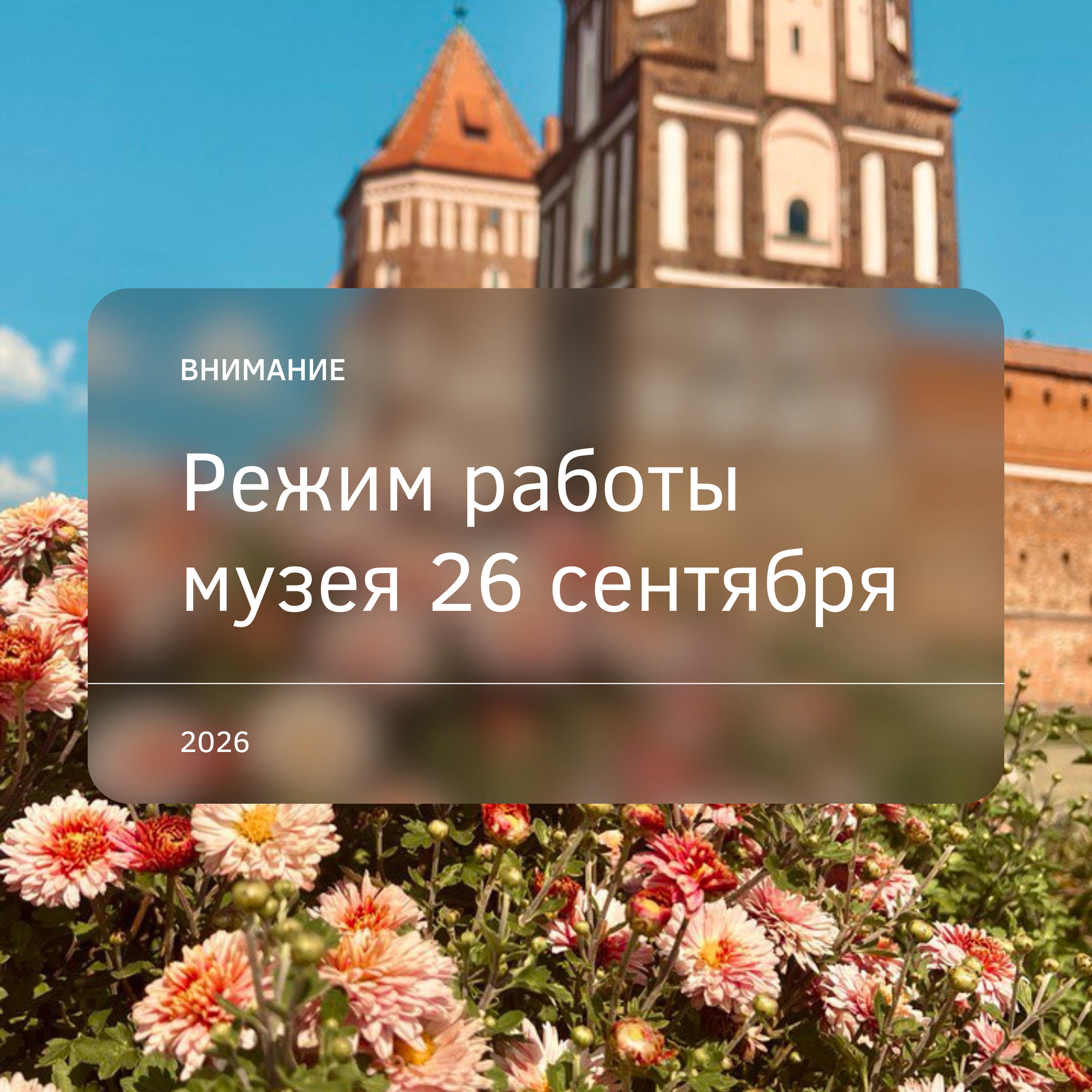 Режим работы музея 26 сентября