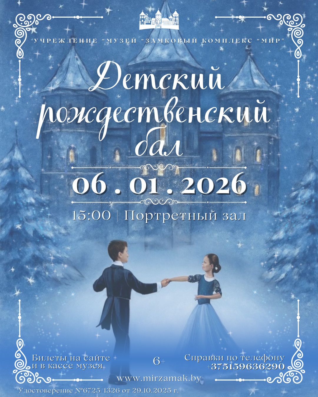 Детский рождественский бал в Мирском замке!