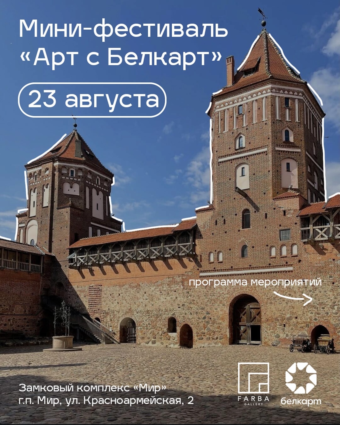 Мини-фестиваль «Арт с Белкарт»