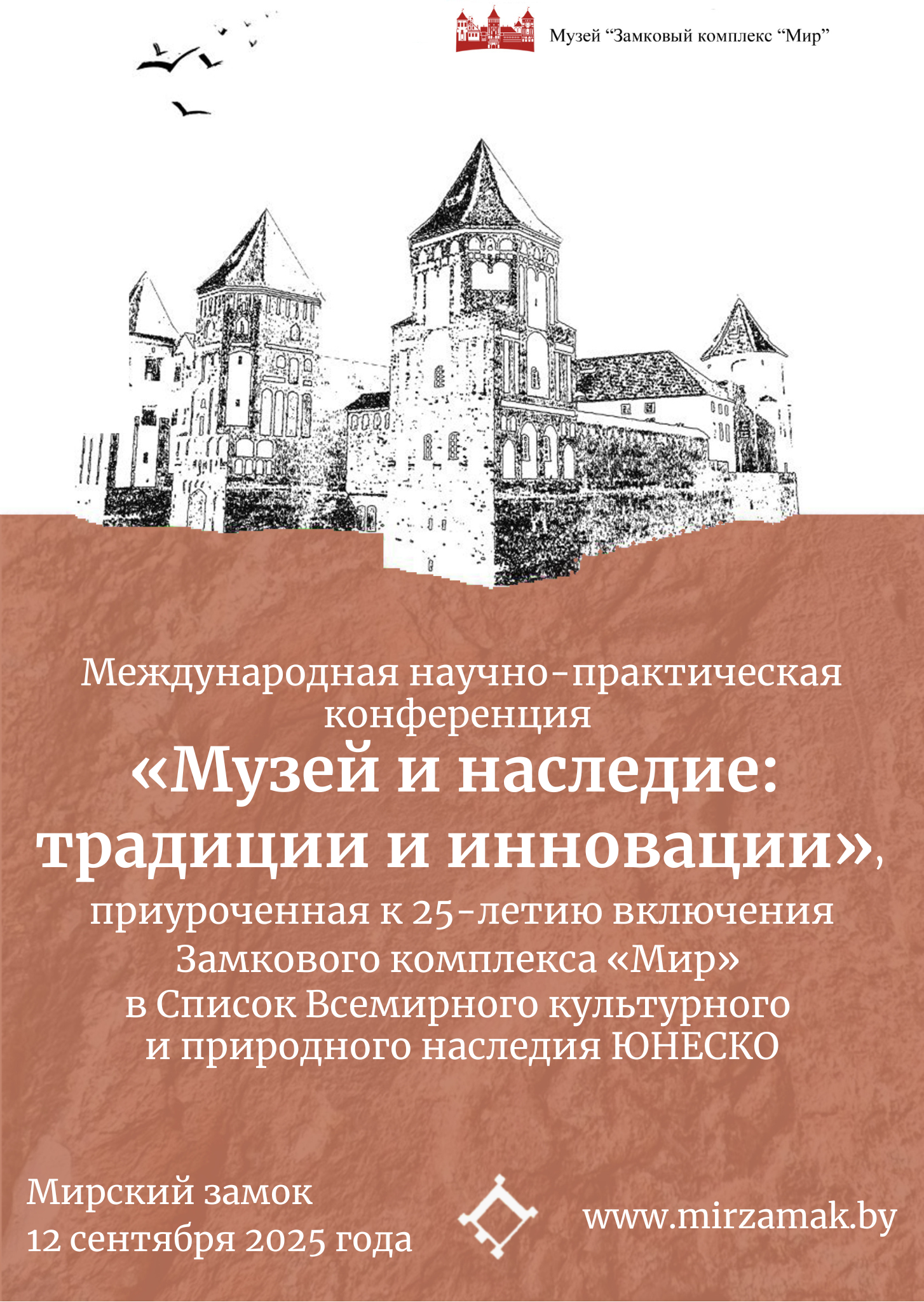 Международная научно-практическая конференция  «Музей и наследие: традиции и инновации»