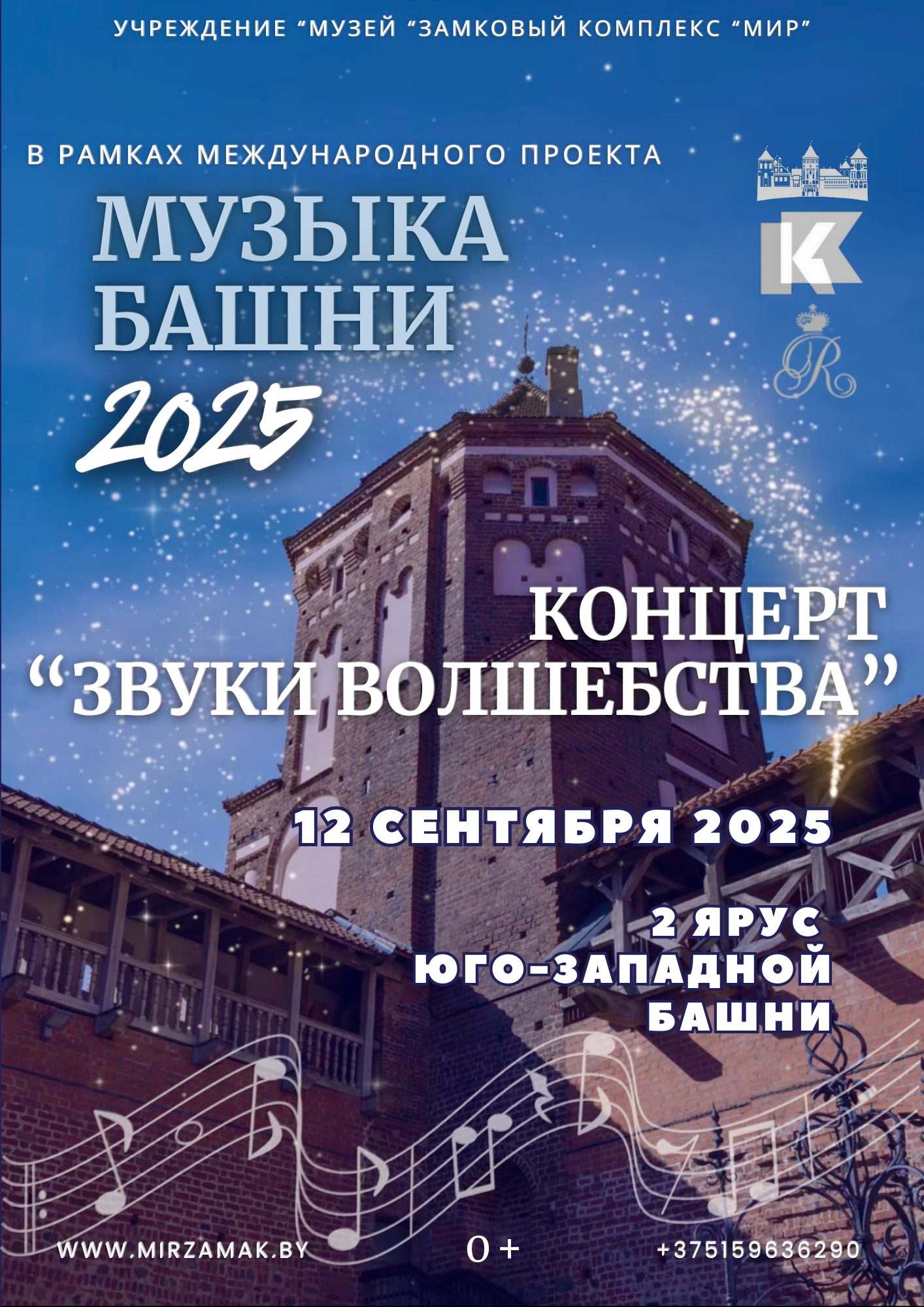 «Музыка башни – 2025»