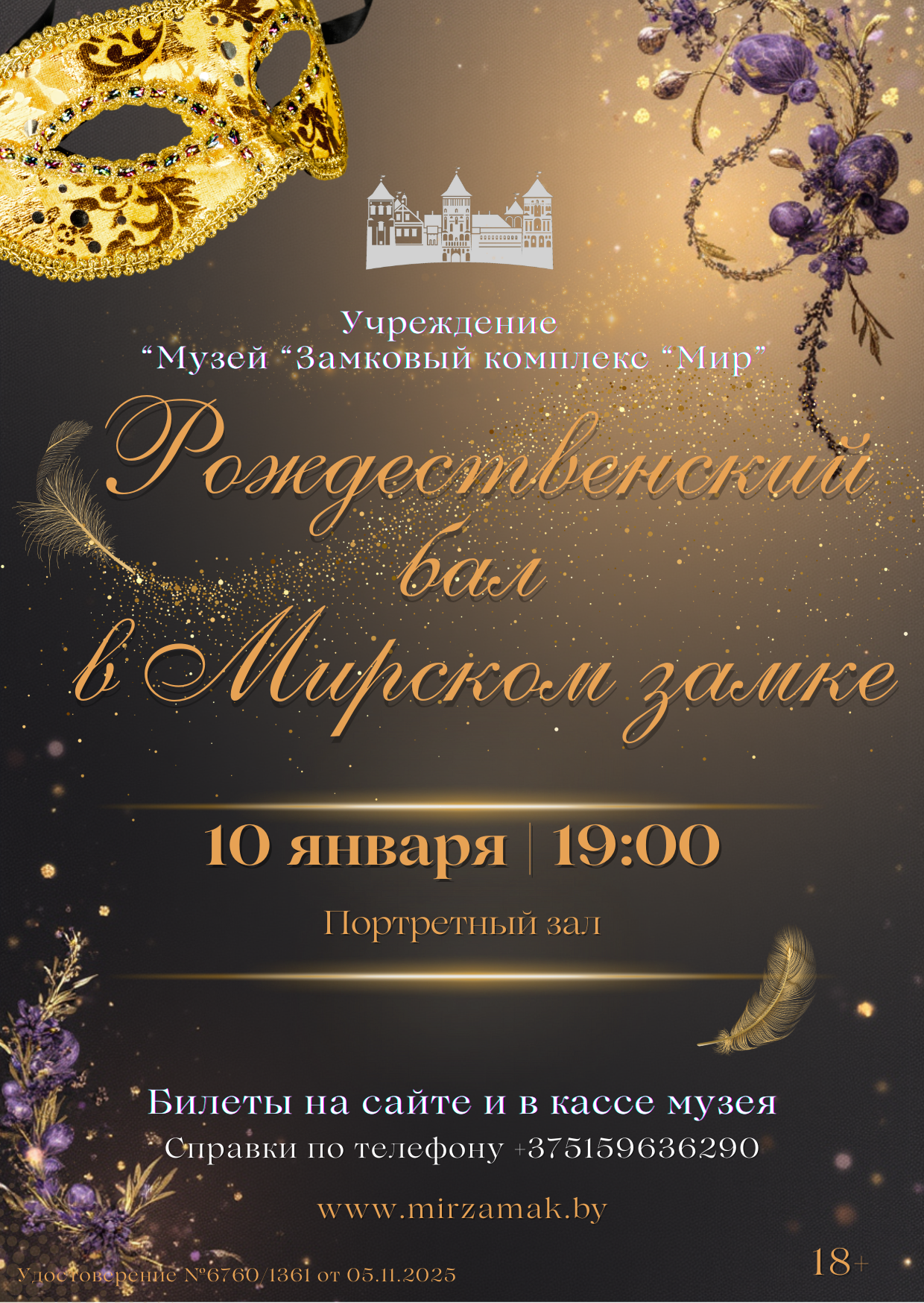 Мирский замок приглашает на Рождественский бал-маскарад