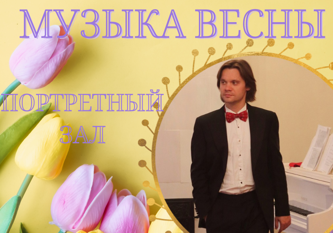 «Музыка весны»