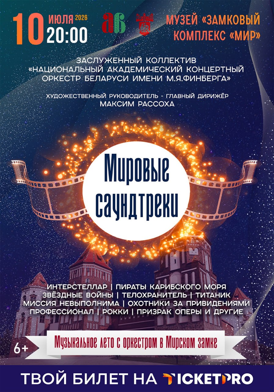 «Музыкальное лето с оркестром» в Мирском замке: «МИРОВЫЕ САУНДТРЕКИ»