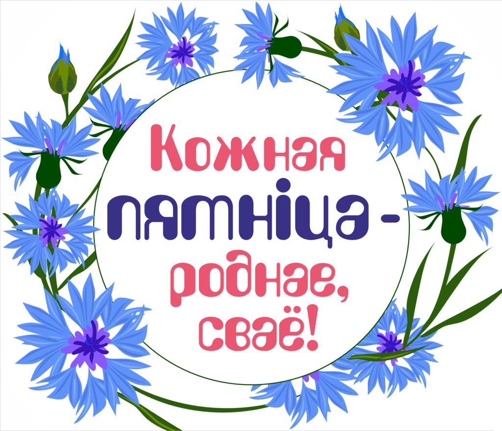 «Кожная пятніца – роднае, сваё»