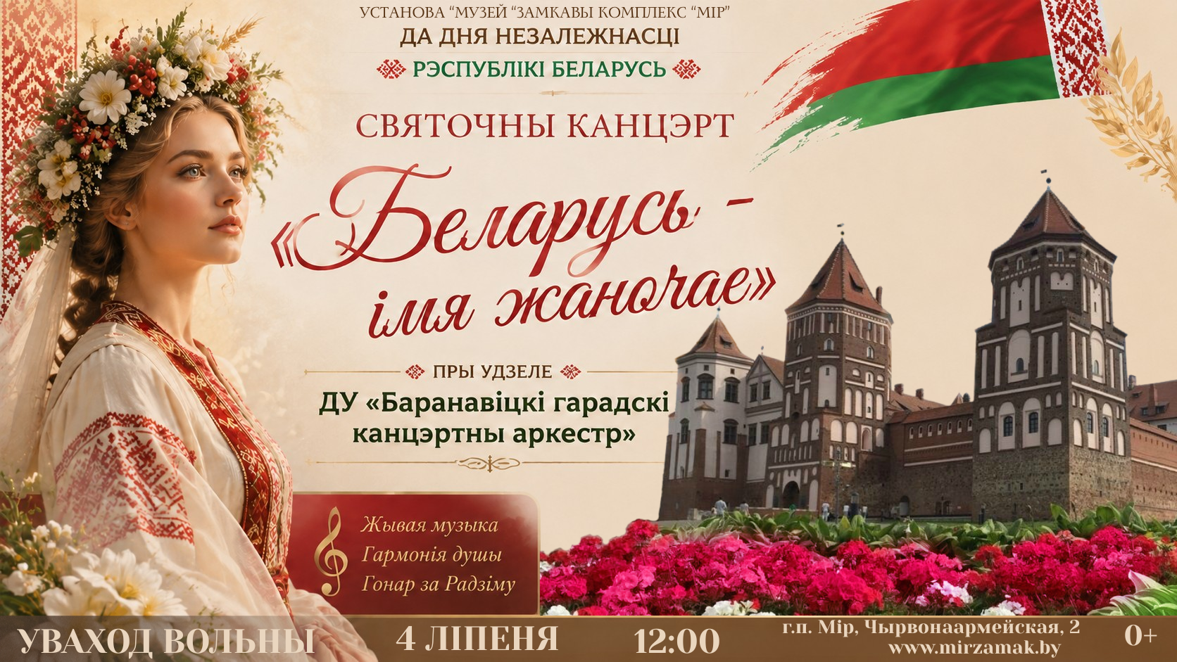 Праздничный концерт «Беларусь – имя женское» в Мирском замке