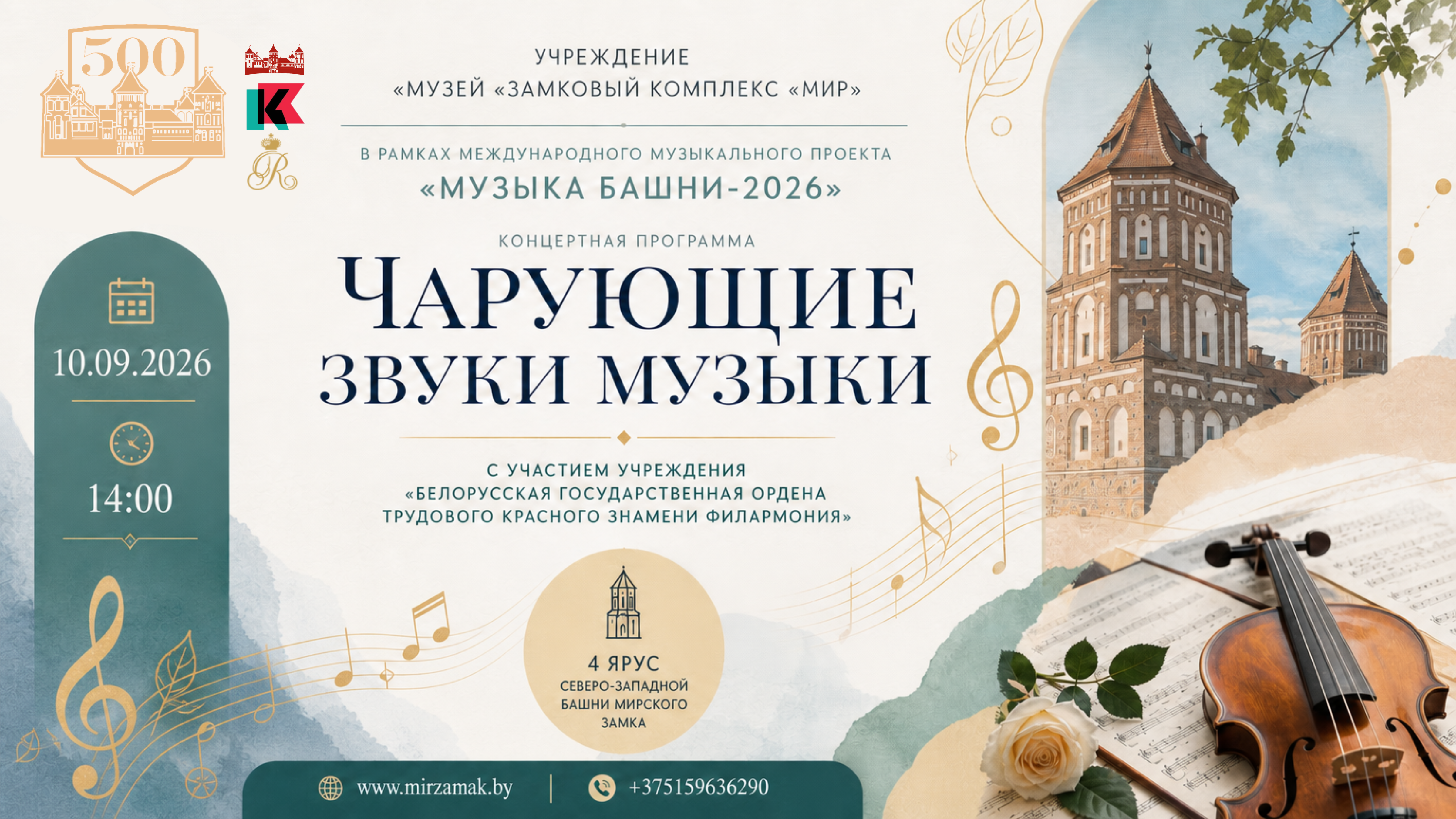 Музыка башни-2026: концерт «Чарующие звуки музыки» в Мирском замке