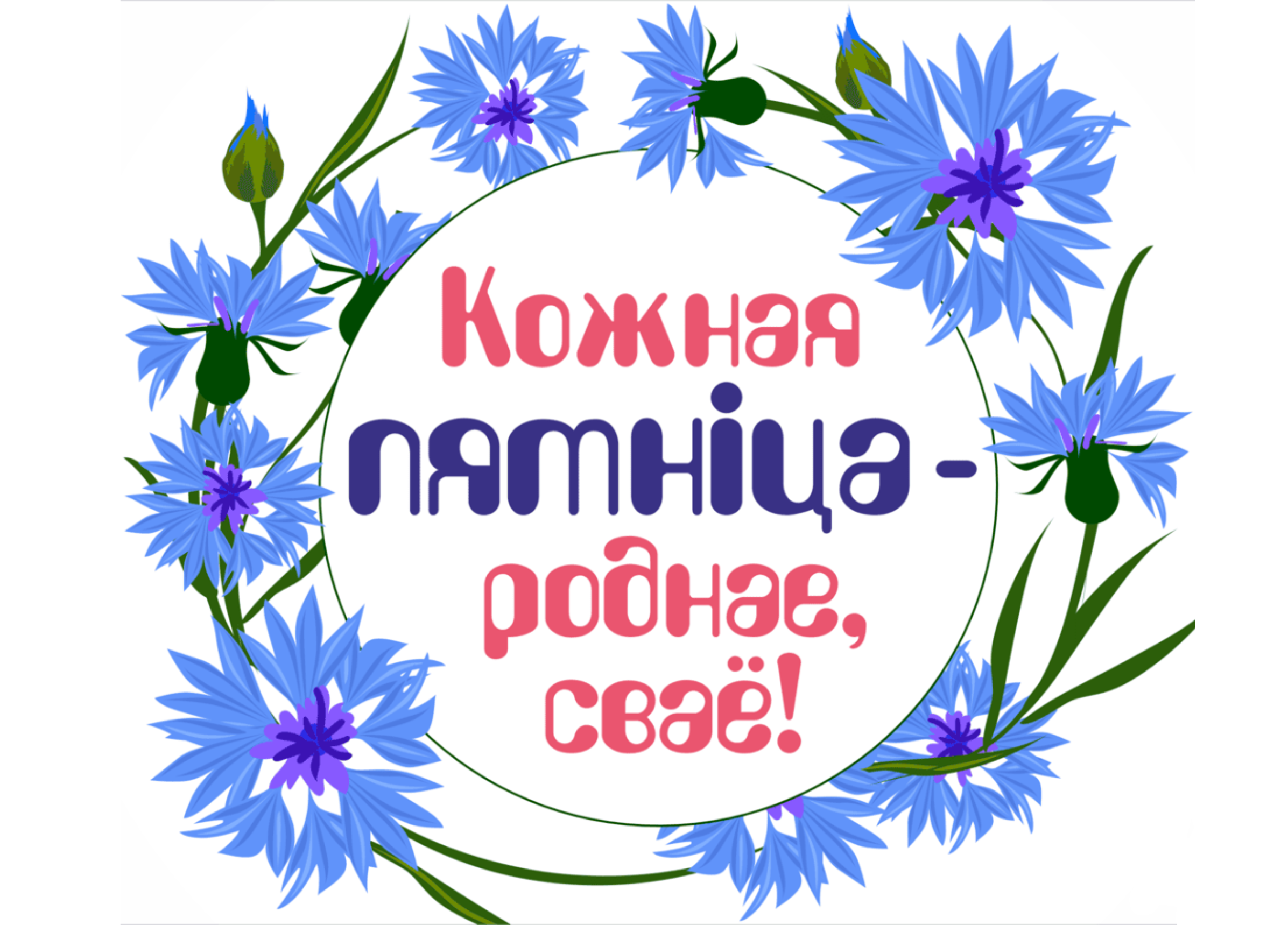 «Кожная пятніца – роднае, сваё»