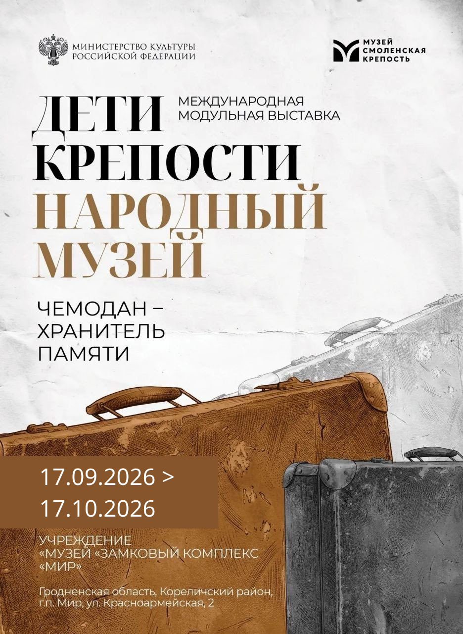 Выставки «Дети крепости. Народный музей»