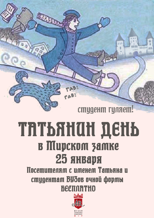 Акция «Татьянин день» в Мирском замке
