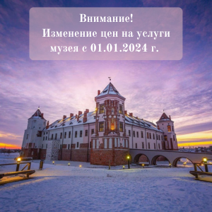 Изменение цен с 1 января на услуги музея 