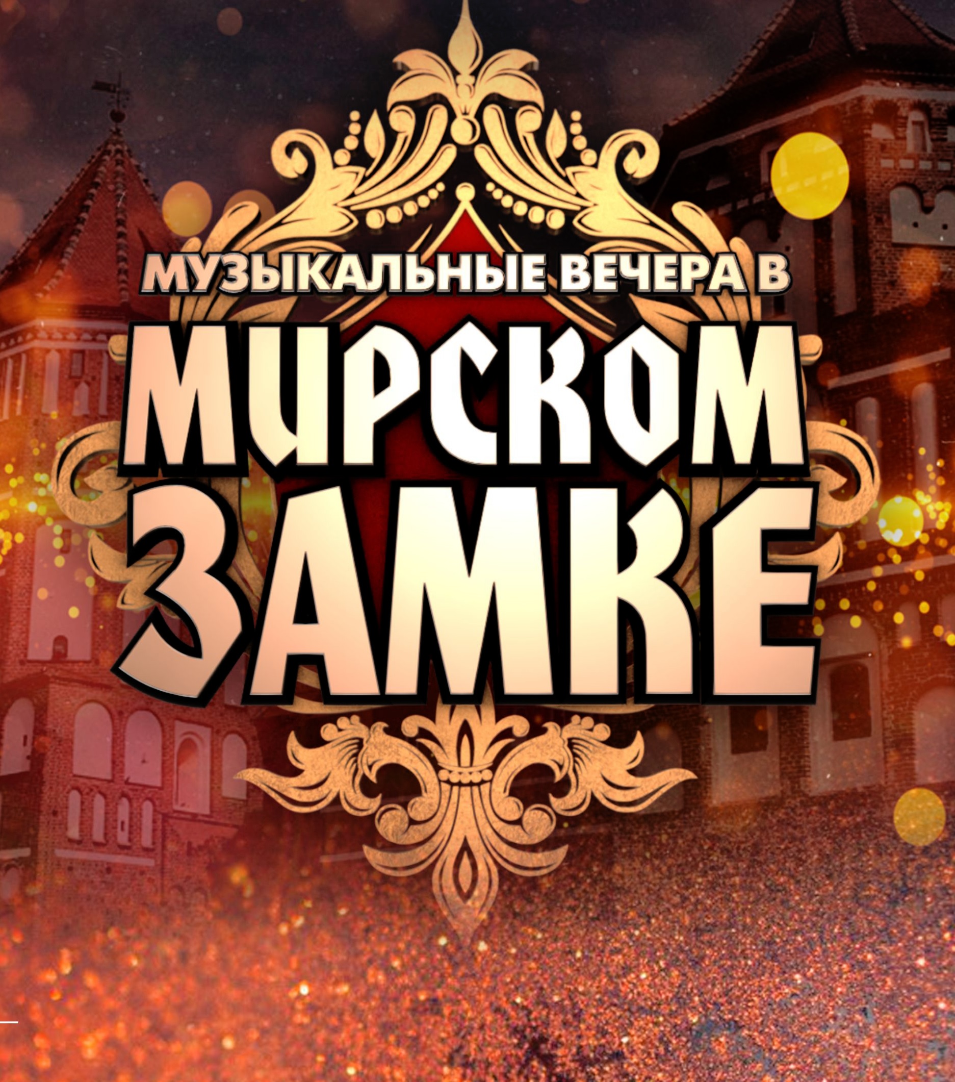 «Музыкальные вечера в Мирском замке» 2023